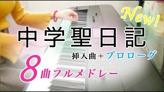 【楽譜】中学聖日記 / Chugakusei Nikki ８曲メドレー【ピアノ】