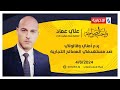 ردع أمني وقانوني ضد مستهدفي المصالح التجارية.. في واجب الصراحة مع علي عماد