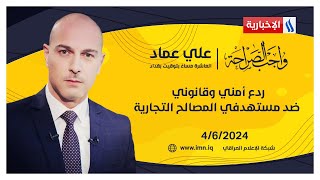 ردع أمني وقانوني ضد مستهدفي المصالح التجارية.. في واجب الصراحة مع علي عماد