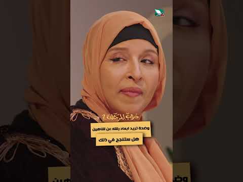 وضحة تريد ابعاد رشه عن شاهين... هل ستنجح في ذلك #دروب_المرجلة2
