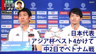 【日本代表】ベスト4かけて中2日でベトナム戦【直前レポート】