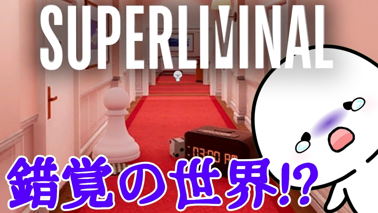 【SUPERLIMINAL】知覚が現実になる世界！？高難易度のパズルゲーらしい