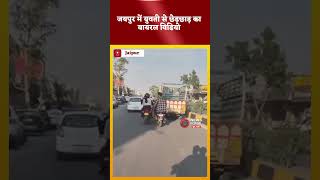 जयपुर में युवती से छेड़छाड़ का विडियो वायरल #Viral #shots