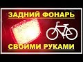 Задний фонарь для велосипеда своими руками (VideoBlog19.08.15)