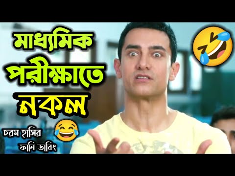 মাধ্যমিক পরীক্ষাতে নকল করার Plan?? || Latest Exam Bangla Funny Dubbing Video || ETC Entertainment