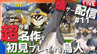 【ドラクエ3】懐ゲー配信！超名作なのに初見なんです#11【Vtuber | 初見歓迎】