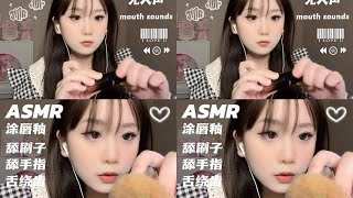 ASMR｜无人声唇釉口水画 涂唇釉 刷子手指口水画 亲吻手指  buff满满 还没看完就会犯困！💤#asmr #asmr助眠视频 #asmr治愈
