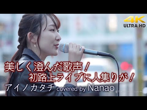 【 歌うま 】美しく澄んだ歌声！初路上ライブに人集りが！　アイノカタチ / MISIA（cover）" Nanao " 新宿路上ライブ 4K映像