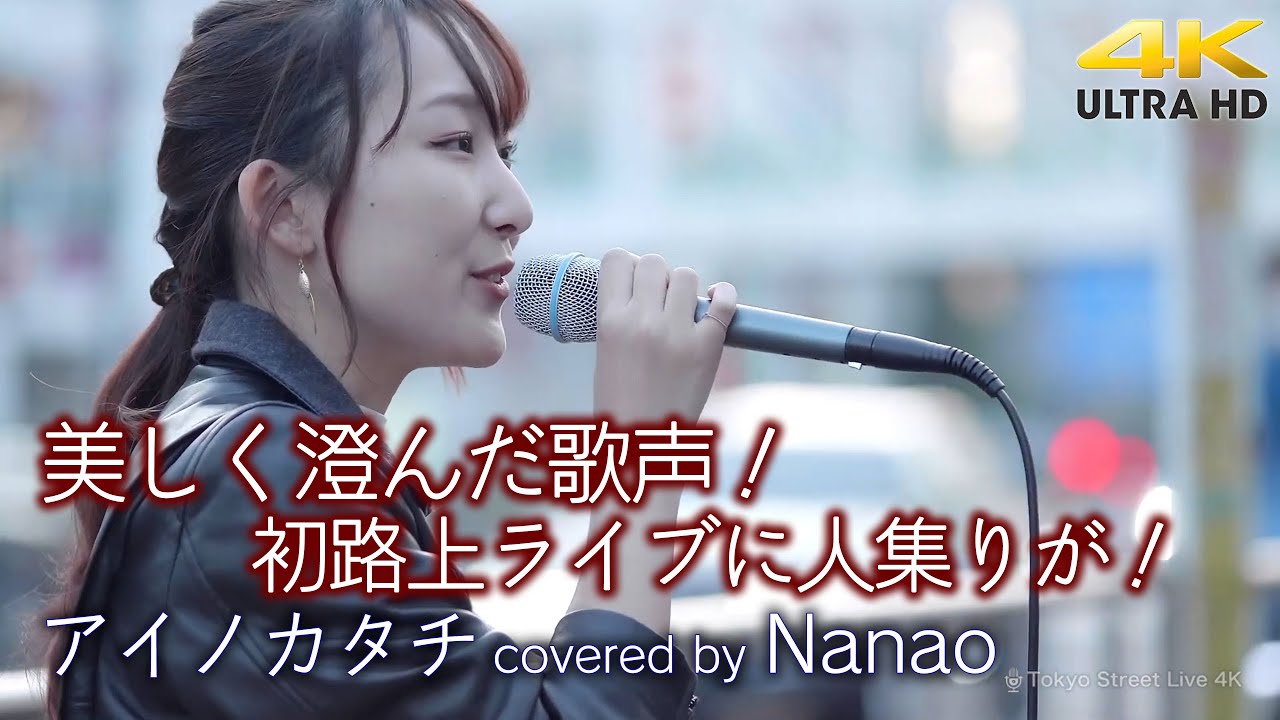 歌うま 】美しく澄んだ歌声！初路上ライブに人集りが！ アイノカタチ