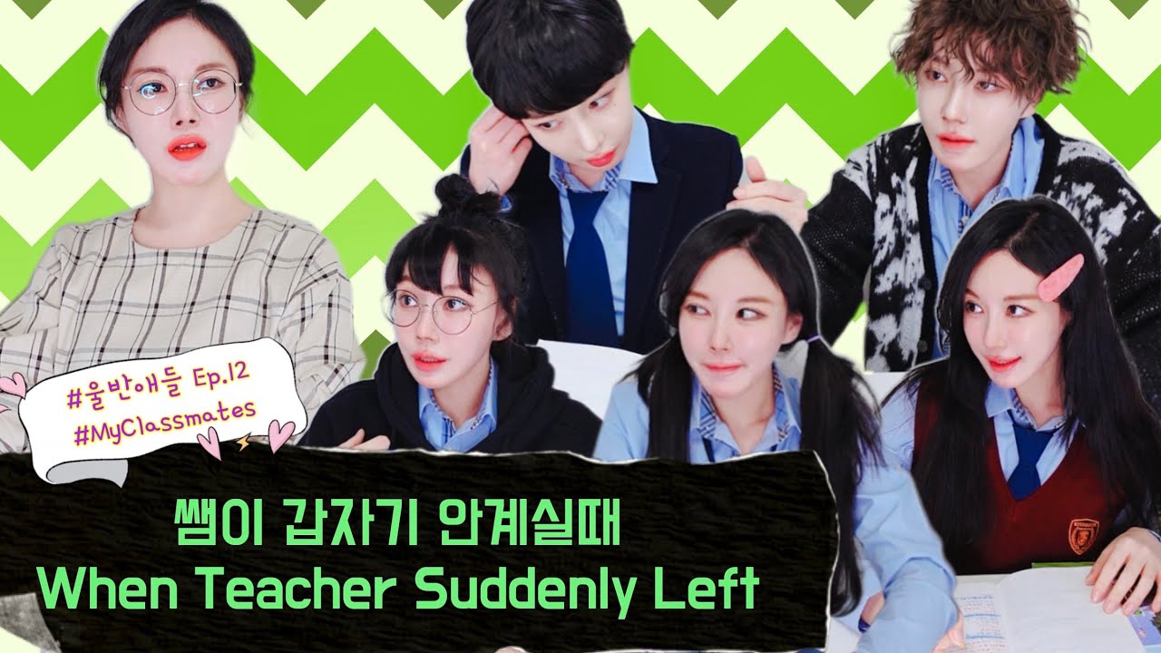 쌤이 갑자기 안계실때 #울반애들 Ep.12 When Teacher Suddenly Left #MyClassmates # ...
