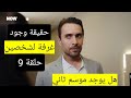 حقيقة وجود مسلسل غرفة لشخصين الحلقة 9 الموسم الثاني 2 