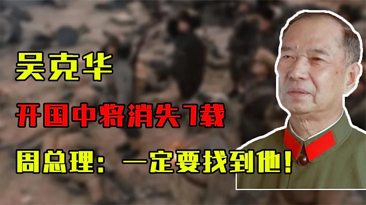 1971年，开国中将消失7载无人知，周总理：“一定要找到他！” - 天天要闻
