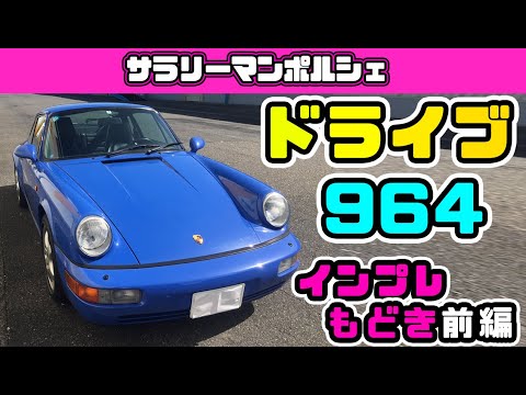 ポルシェ911 タイプ964 ドライブ動画 インプレもどき（前編） - YouTube