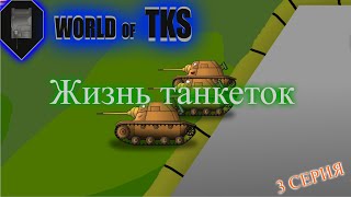 World of TKS. №3. Жизнь танкеток