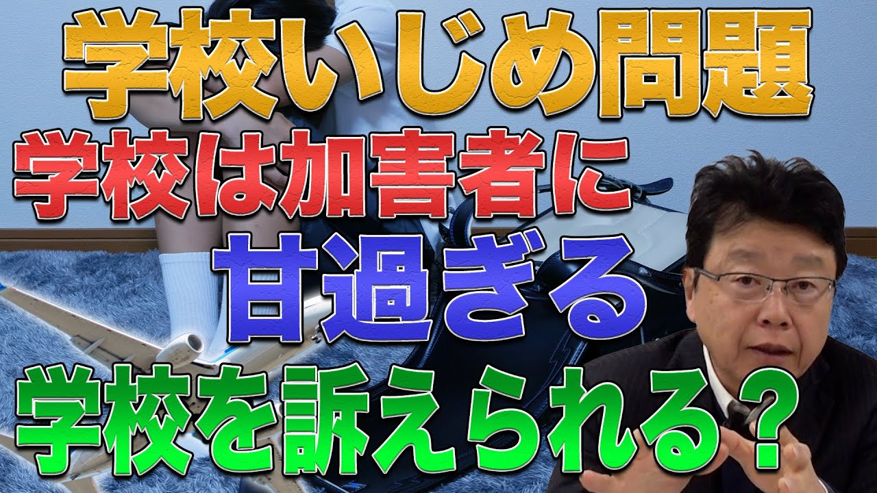 【学校いじめ問題】学校は加害者に甘過ぎる！　学校を訴えることはできるの？