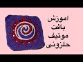 مگه میشه حلزون رابافت زد بیامن بهت یاد بدم 
