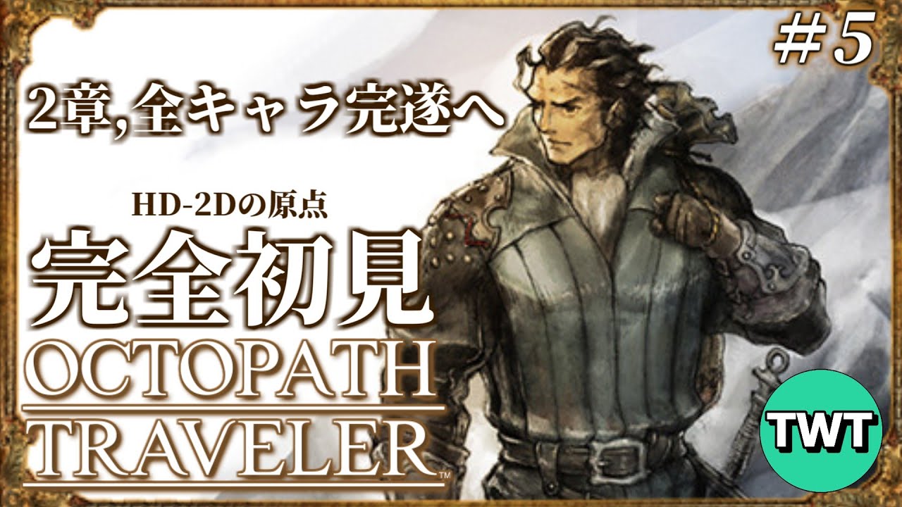 オクトパストラベラー 完全初見プレイ #5】第2章、全キャラ攻略へ！HD