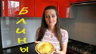 Блины тонкие Домашние на молоке! Быстрый и Вкусный рецепт блинов! #ЛЮБЛЮГОТОВИТЬ Блины тонкие Домашние на молоке! Быстрый и Вкусный рецепт блинов! #ЛЮБЛЮГОТОВИТЬ