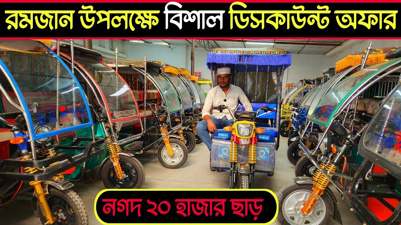 চরম লাভজনক ব্যবসা। অটো গাড়ির দাম কত । Auto rickshaw price in BD । Auto ...