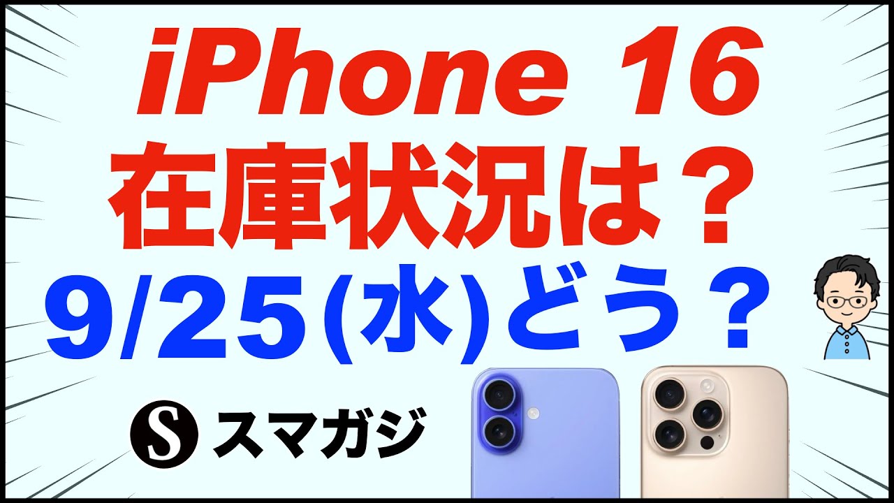 iPhone16/16 Plus/iPhone16Pro/ProMax在庫状況、予約。9/25（水