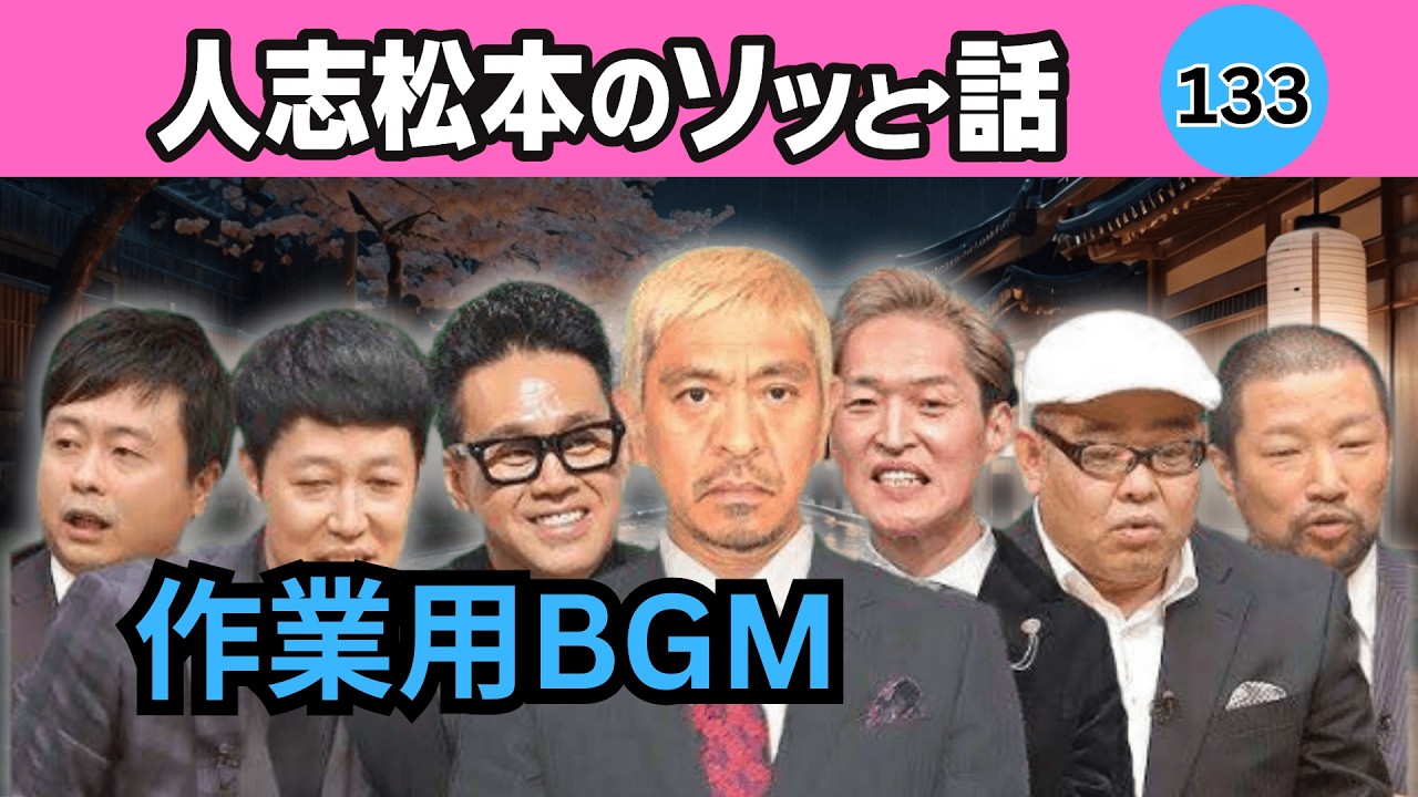 【聞き流し・作業用BGM】人志松本の最恐怪談 #133｜深夜専用・本当に怖い話｜2026