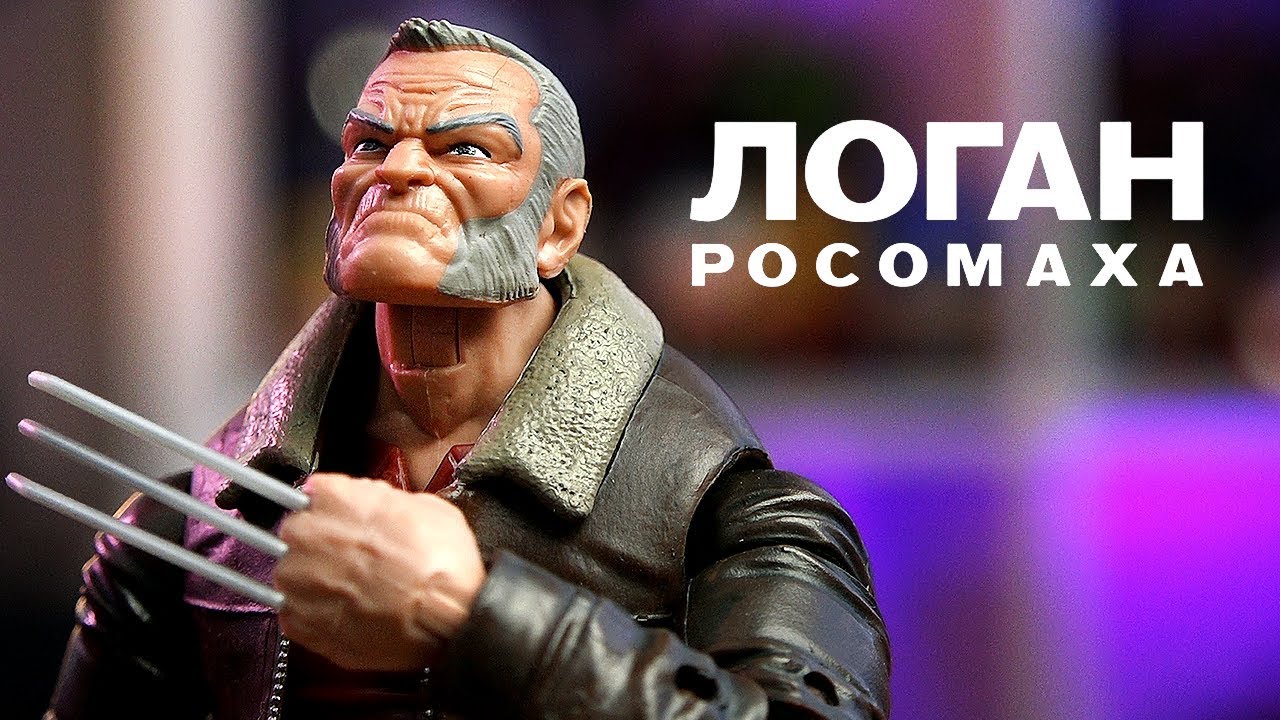 Фигурка ЛОГАНА от Marvel Legends!
