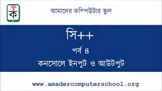C++ Bangla Tutorial for Beginners - Episode 04
