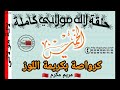 كرواصة بكريمة اللوز مع مريم مكرم 22/02/2024 #كرواصة