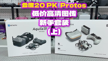BetaFPV 云鹰20 PK Caddx Protos 低价高清图传穿越机新手到手飞套装 横评（上）#穿越机 #穿越机fpv #fpv穿越机 #穿越机新手套装 #穿越机到手飞套装