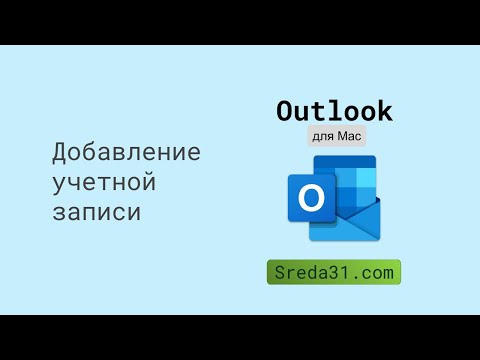 Добавление учетной записи в Outlook для Mac