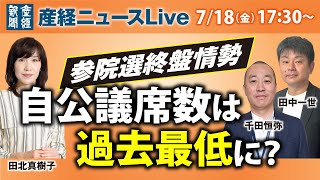 参院選終盤情勢　自公議席数は過去最低に？【産経ニュースLive】