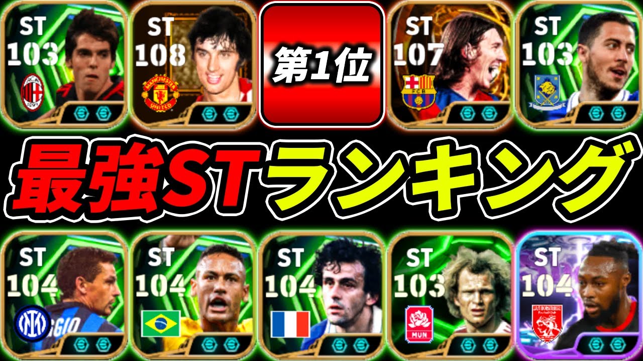 【最新】現環境最強STランキングTOP10！インフレがヤバすぎる！いま超強いST10名を徹底解説！！【eFootball,イーフットボール,イーフト】