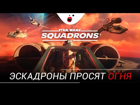 Видео: Star Wars Squadrons - это обещание современного X-Wing