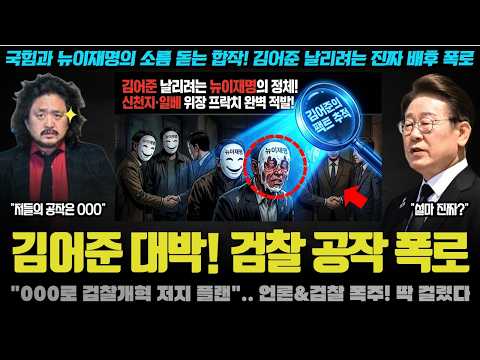 김어준 대박! 검언유착 막았다ㅠ 국힘과 뉴 이재명이 난리치며 김총수를 제거 하려는 이유