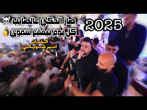 الفنان امير شويكي حررب صار الحكي عالصايب كل يوم بيفقع سموي حفلة احمد قراعين2025