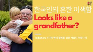 [원포인트 교정 #36] Looks like a grandfather