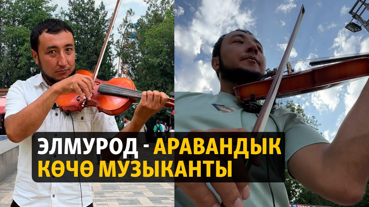 Элмурод - аравандык көчө музыканты