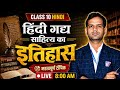 कक्षा 10 हिंदी गद्य साहित्य का इतिहास | काल विभाजन, शुक्ल युग एवं शुक्लोत्तर युग | UP Board 2027 |