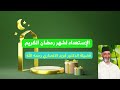الإستعداد لشهر رمضان الكريم فضيلة الدكتور فريد الانصاري رحمه الله دروس و مواعظ mp3