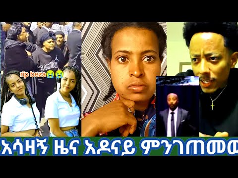 አሳዛኝ ዜና አዶናይ ስለሴፉ ምን አለ