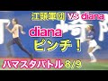【エガちゃん(江頭2:50)対diana】まさかの江頭軍団優勢も？ハマスタバトル リレー対決！2024.8.9 #ベイスターズ #チア #リレー