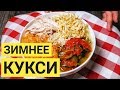 Зимнее Кукси - Корейский суп кукси на курином бульоне. Обалденно вкусное блюдо!