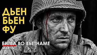 Дьен Бьен Фу - крупнейшая французская битва во Вьетнаме
