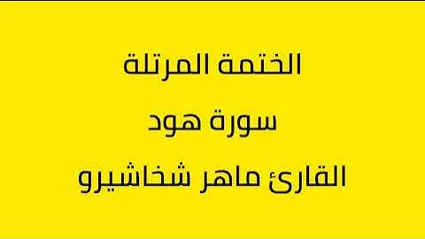 سورة هود القارئ ماهر شخاشيرو