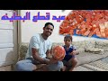 عيد أصر انه يقطع البطيخه بنفسه