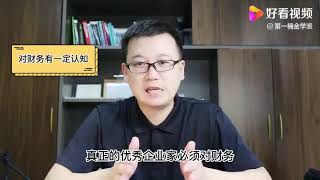 “成在销售，败在财务”：4个财务杠杆，教你撬动整个企业