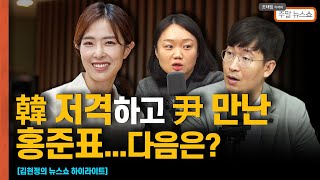 한동훈 저격하고 尹 만난 홍준표...다음은? [조태임의 주말뉴스쇼]