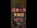 悪魔の実を覚醒させた全7人まとめ#Shorts【ワンピースまとめ】【ワンピース考察】