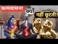 Sex Desire (कामवासना) क्यों नहीं छूटती? Osho, धर्म और Science का कड़वा सच |Self Universe Hub