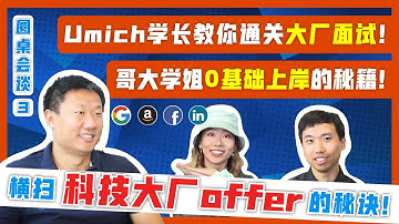 【圆桌会谈3】从面试秒跪到横扫顶尖科技公司Offer, 哥大Umich学长学姐公布0基础上岸秘籍: 转CS选手这样做能通关大厂面试?